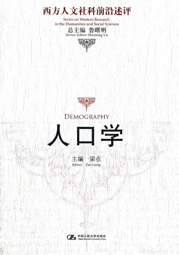 人口学 梁在主编【正版书】