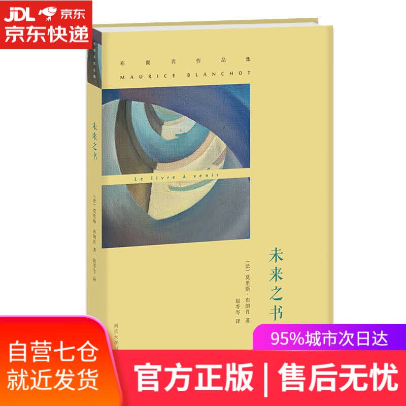 【新华书店】布朗肖作品集//未来之书