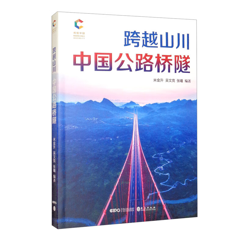 跨越山川：中国公路桥隧（中）