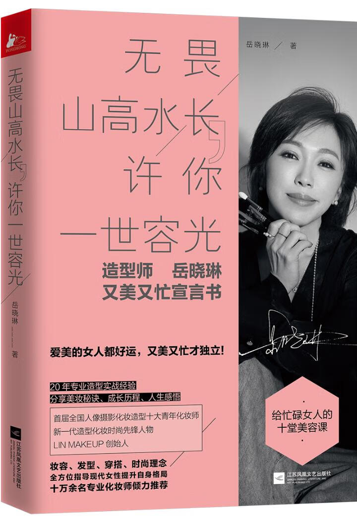 无畏山高水长，许你一世容光 时尚 美妆 书籍