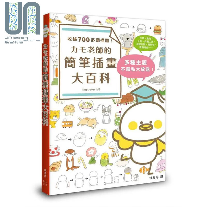 カモ老师的简笔插画大百科 港台艺术原版 カモ KAMO 甘为治 枫书坊