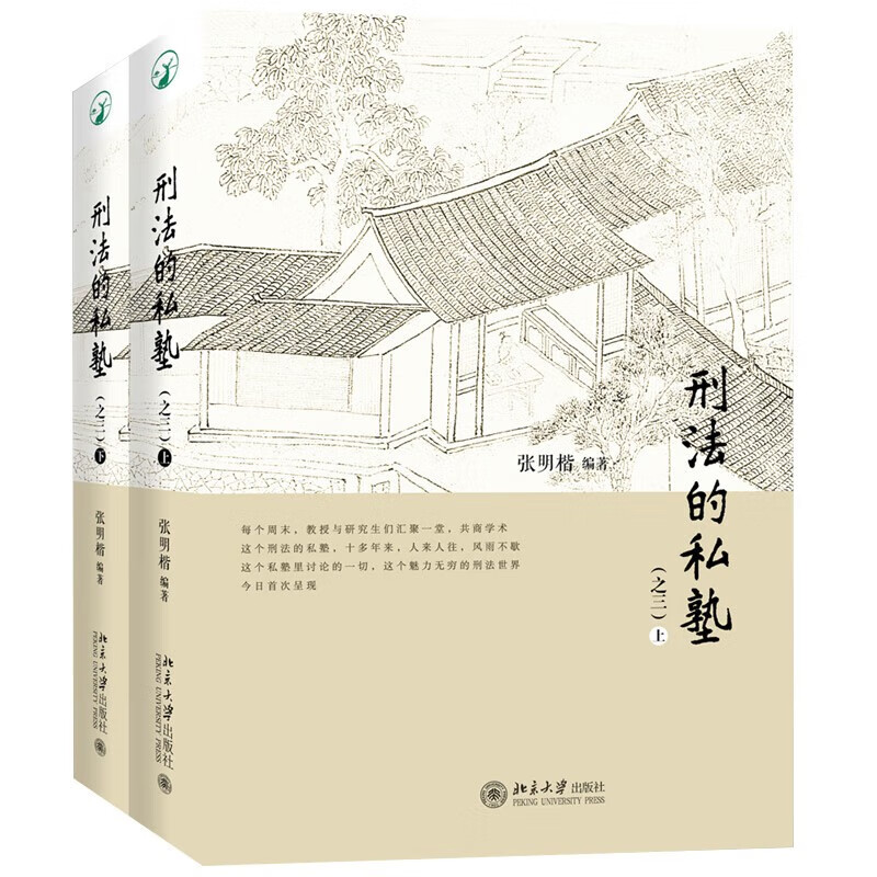 现货正版 2022新 刑法的私塾 之三 上下全2册 张明楷 刑法小学堂 刑法分则犯罪案例 刑法讨论会实录合集刑事司法案例犯罪构成要件分析实务工具书