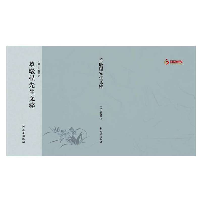 【成都采薇阁出品】篁墩程先生文粹