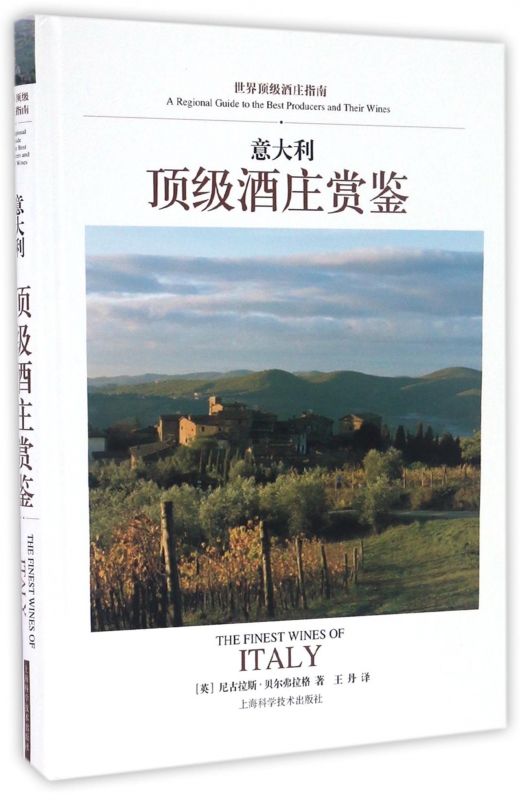 意大利顶级酒庄赏鉴(世界顶级酒庄指南)(精)
