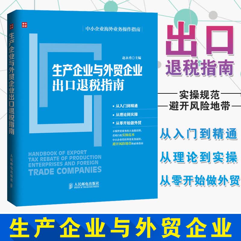 生产企业与外贸企业出口退税指南 企业海外业务操作指南 经济财政税收 企业缴税税收管理书籍 政策规定