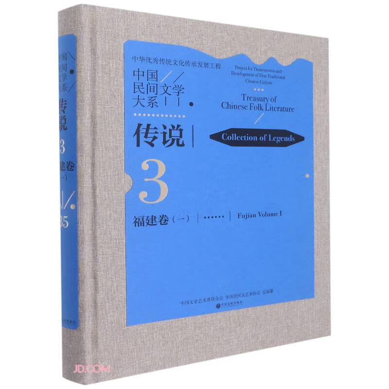 中国民间文学大系(传说福建卷1)(精)