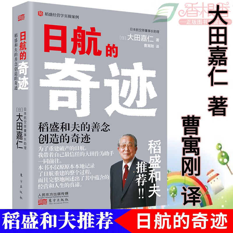 日航的奇迹:稻盛和夫的善念创造的奇迹重生 企业经营管理启蒙书籍