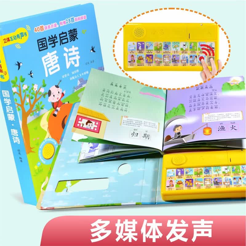立体亲子互动有声书语音点读书儿童国学启蒙认知书籍2-3岁宝宝唐诗图书4-5岁学习唐诗古诗图画书诗歌书