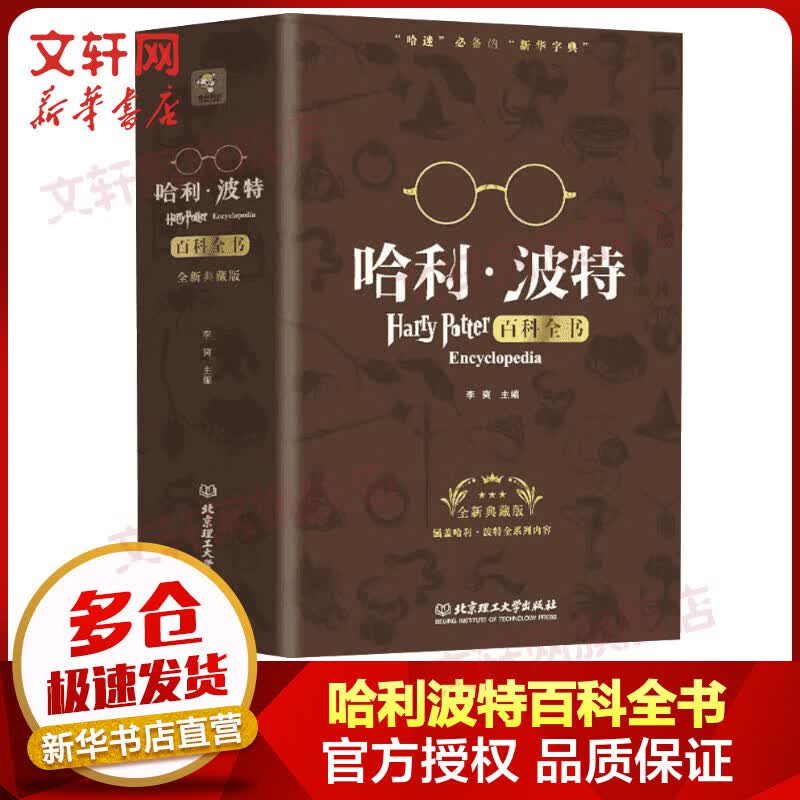 哈利波特百科全书 全新典藏版 哈利波特百科大全儿童推荐课外读物校园科幻小说高性价比高么？