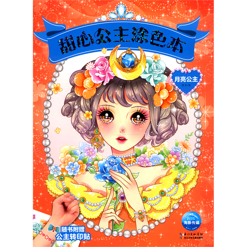 【新华书店正版书籍】月亮公主/甜心公主涂色本