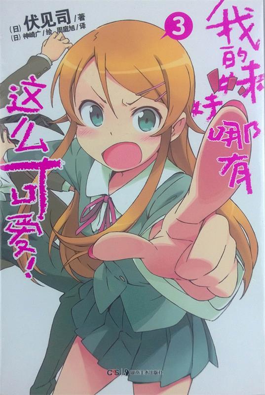 我的妹妹哪有这么可爱!3
