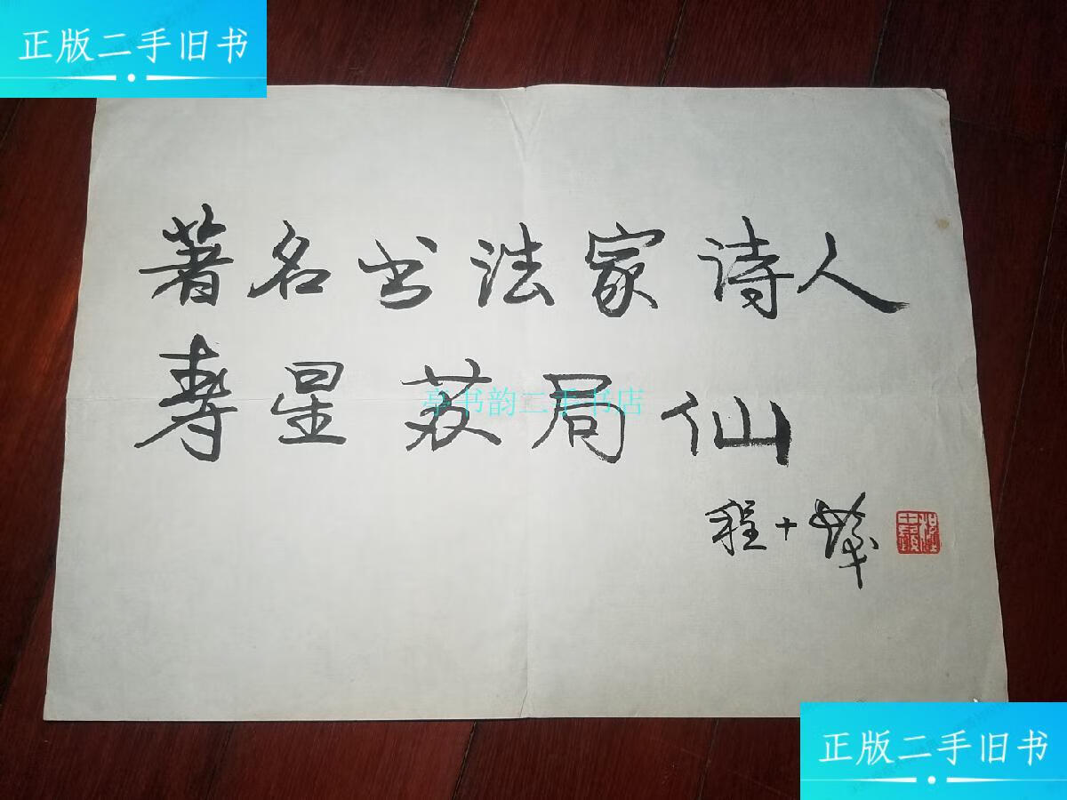 【二手9成新】程十发(1921年4月10日-2007年7月18日),籍贯上海市金山