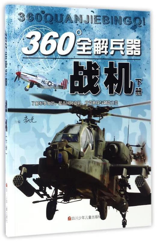 360°全解兵器:战机【正版图书，放心购买】