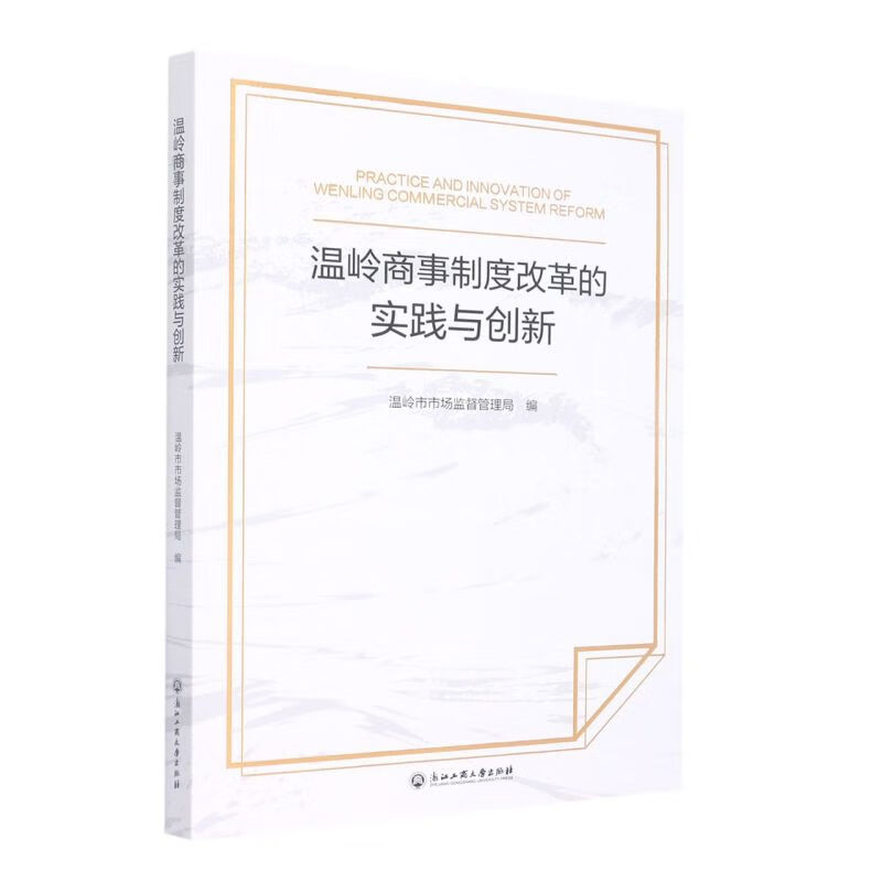 温岭商事制度改革的实践与创新