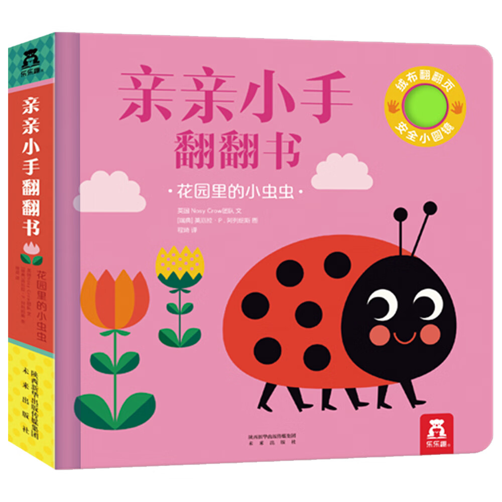 亲亲小手翻翻书：花园里的小虫虫 乐乐趣 专为 0-2岁 婴幼儿打造的感官发展翻翻书 