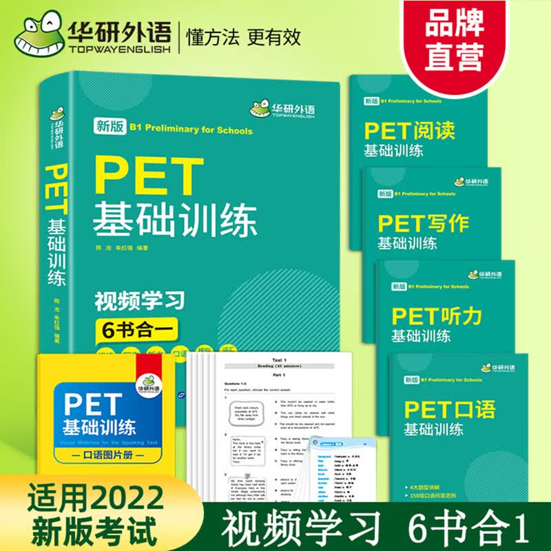 2022剑桥PET基础训练 B1级别 含词汇阅读听力写作口语模拟卷 华研外语KET/小学英语四五六456年级