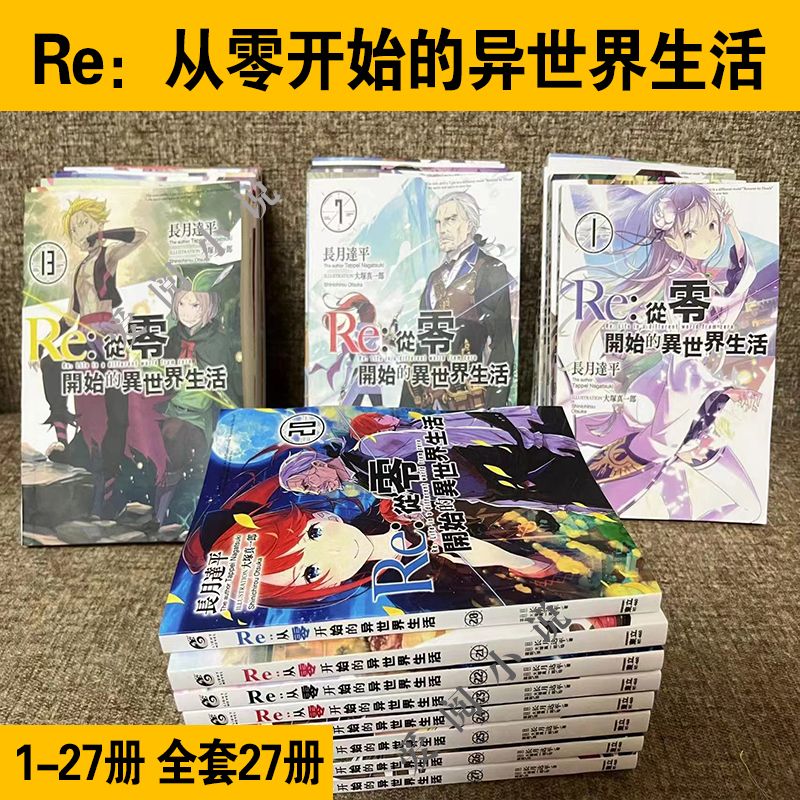 Re从零开始的异世界生活小说套装29册1