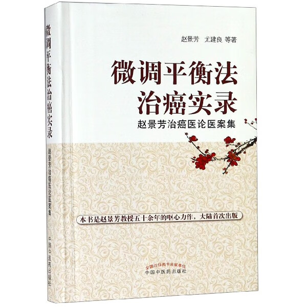 微调平衡法治癌实录(赵景芳治癌医论医案集)