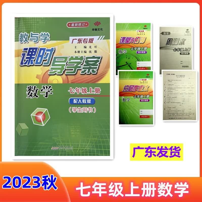 2023秋教与学 课时导学案 七年级上册数学配人教版 广东专版 新国标大字版 7年级上册 学生用书 华翰文化