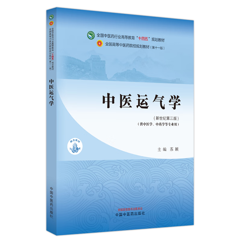 中医运气学 苏颖 主编 新世纪第三3版 中国中医药出版社 全国中医药行业高等教育第十一版十四五规划教材
