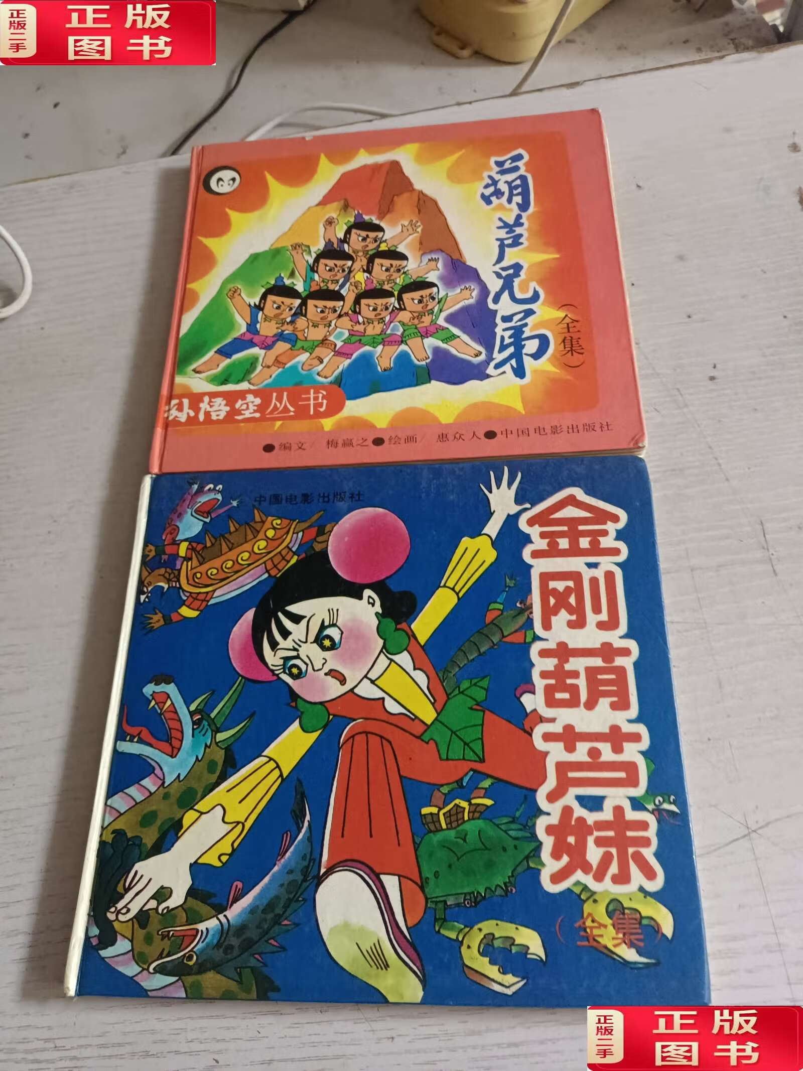 【二手9成新】葫芦兄弟 (全集) 金刚葫芦妹(全集) /中国电影 中国电影