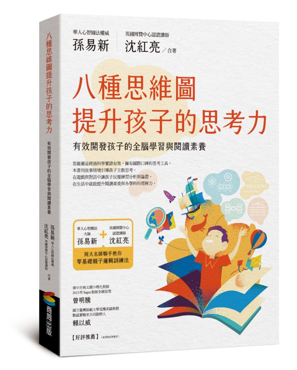 预售 孙易新 八种思维图提升孩子的思考力：有效开发孩子的全脑学习与阅读素养 商周出版