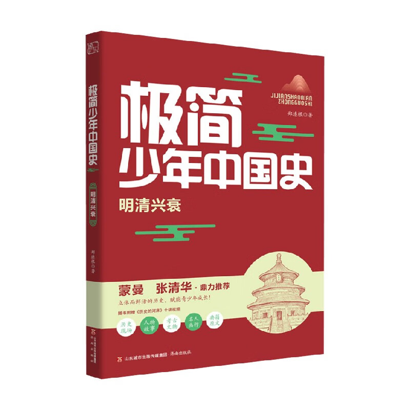 极简少年中国史 明清兴衰 郑连根 著 课外读物