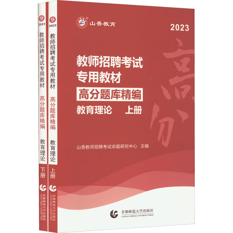 教育理论高分题库精编 2023(全2册)