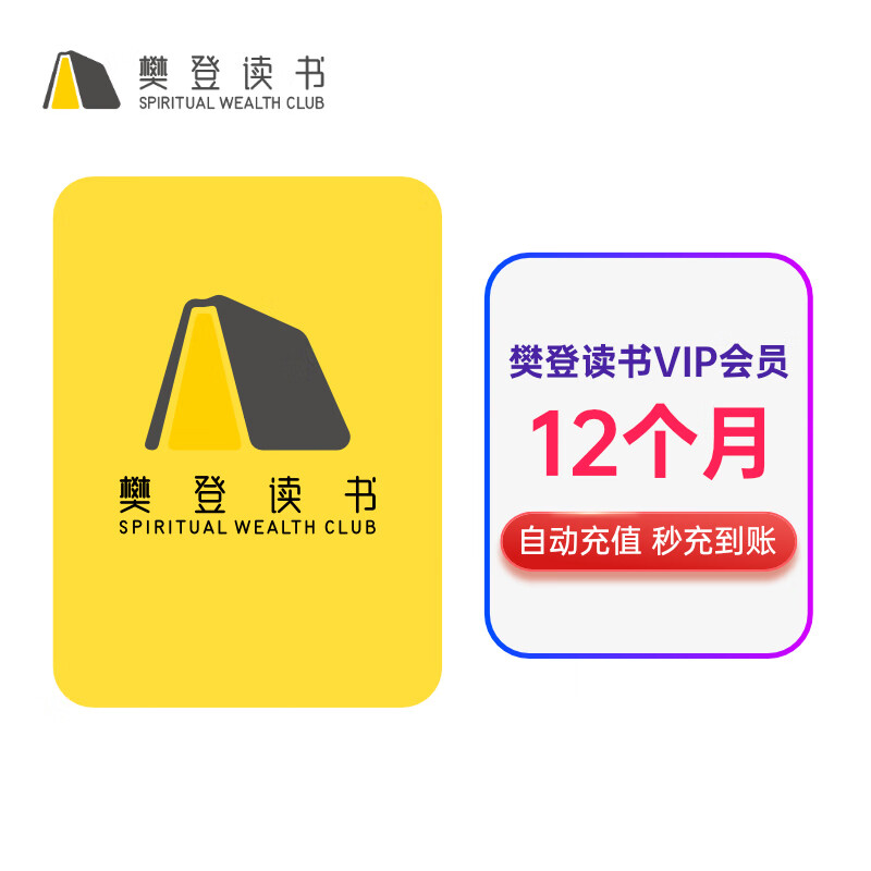 樊登讲书VIP年卡会员 樊登读书年卡 填手机号充值