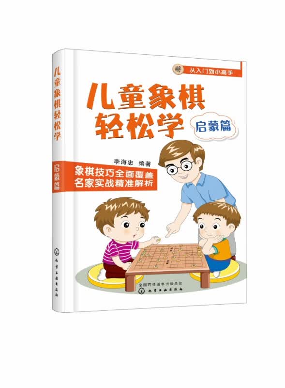 儿童象棋轻松学. 启蒙篇