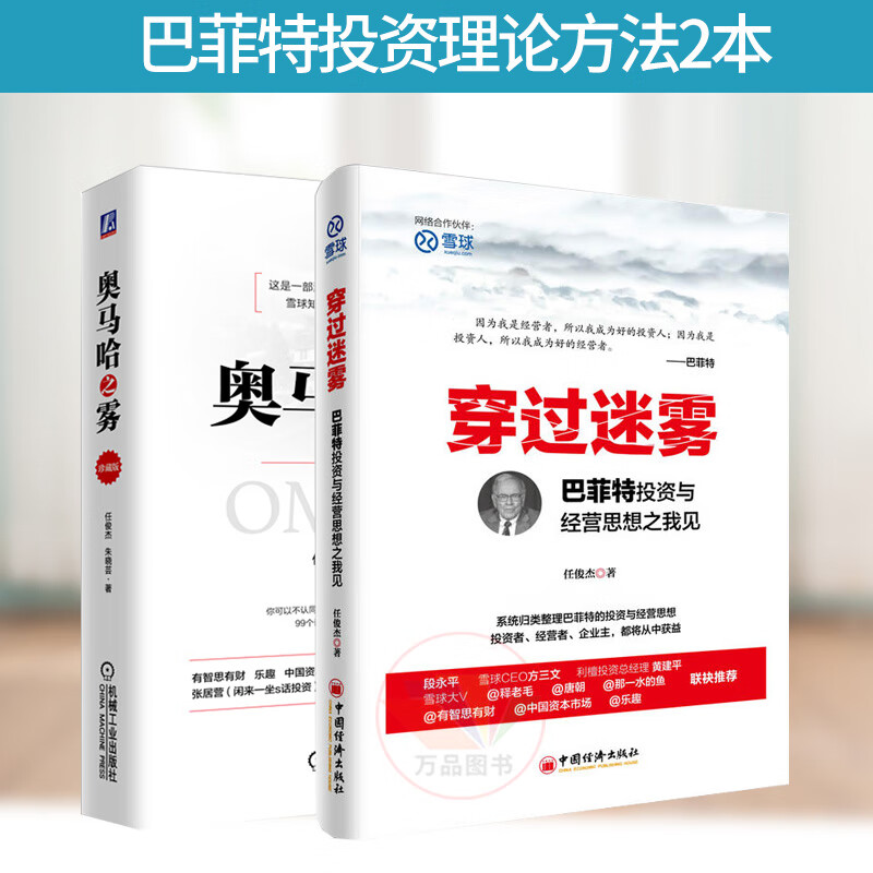 正版 巴菲特投资理论方法2本 奥马哈之雾(珍藏版)+穿过迷雾：巴菲特投资与经营思想之我见
