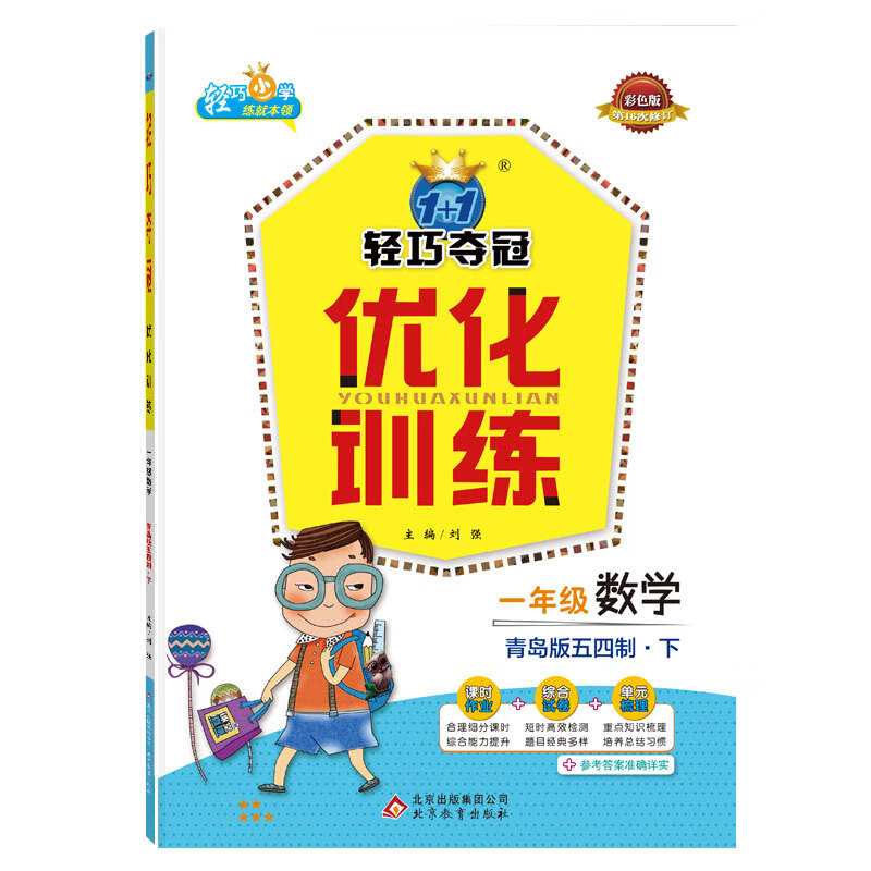 轻巧训练：一年级数学（下）·青岛版（五四）（2020春）