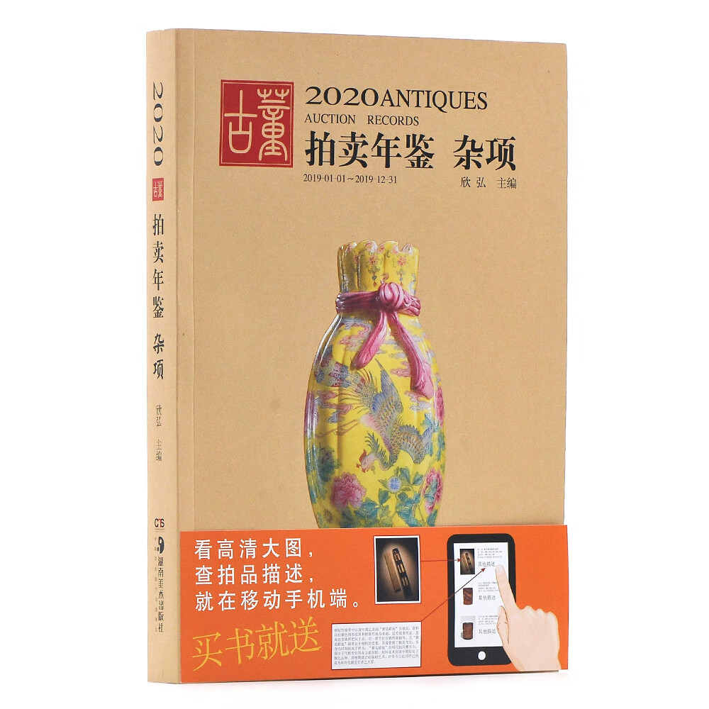 2020古董拍卖年鉴·杂项