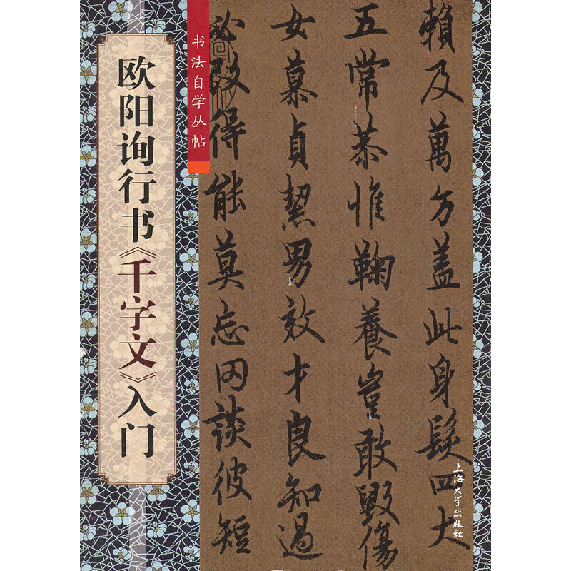 欧阳询行书《千字文》入门
