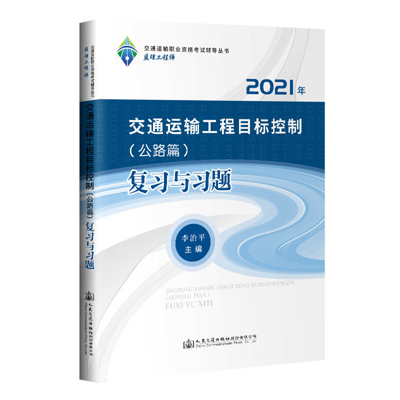 交通运输工程目标控制（公路篇） 复习与习题