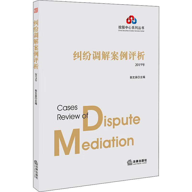 纠纷调解案例评析 2019年