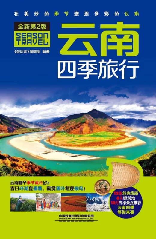 云南四季旅行(全新第2版)
