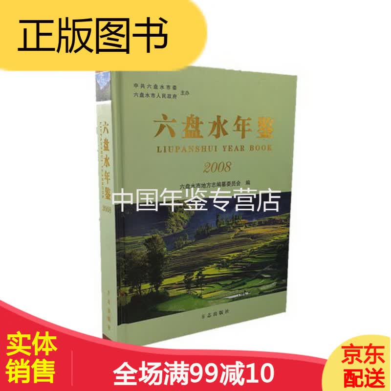 六盘水年鉴(2008) 方志出版社 版 正版 