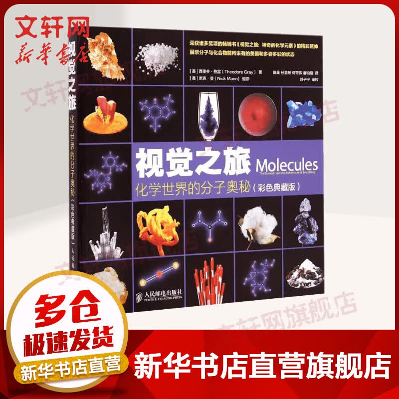 视觉之旅 化学世界的分子奥秘彩色典藏版 西奥多格雷著化合物及其化学结构 化学科普读物 中学生教辅化学科普书籍