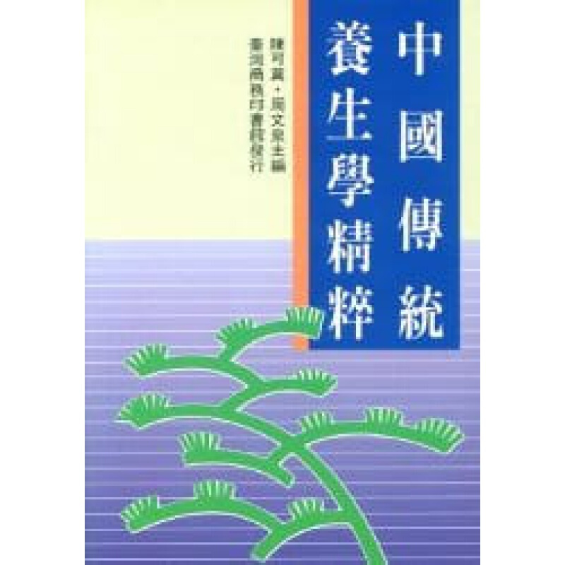 预订台版 中国传统养生学精粹 疾病百科常识概论健康医疗保健【下架】
