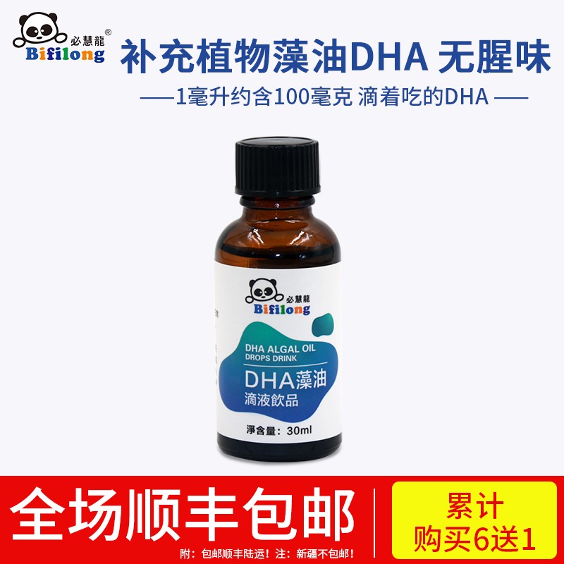 必慧龙(bifilong 微藻dha 宝宝dha滴剂宝宝童营养藻油dha30ml
