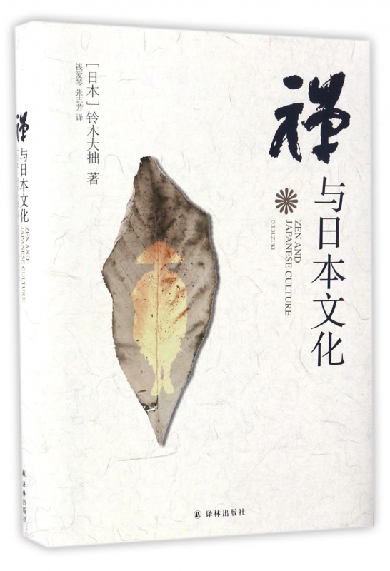 禅与日本文化(精)