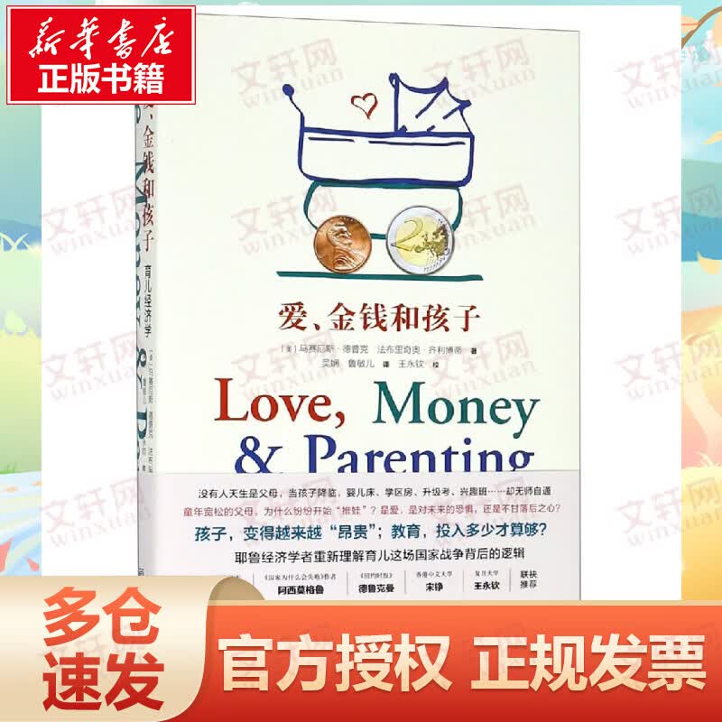 爱，金钱和孩子：育儿经济学 樊登推荐