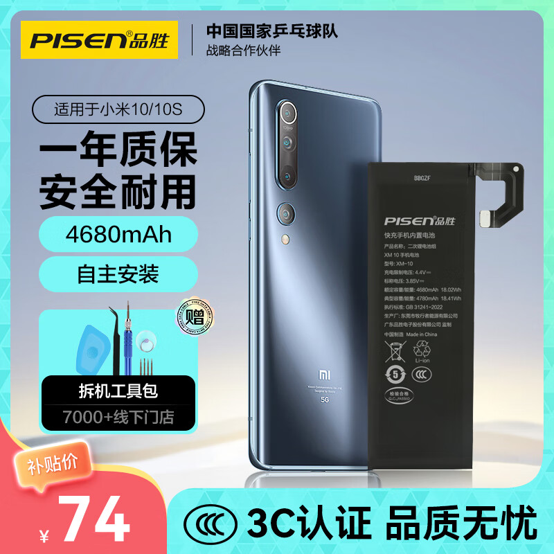 品胜 适用于小米10/小米10S手机电池 【3C认证】4680mAh 内置电池更换   附安装工具包