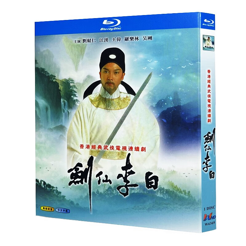 蓝光超高清港剧 剑仙李白1983bd碟片光盘盒装 刘松仁 王伟