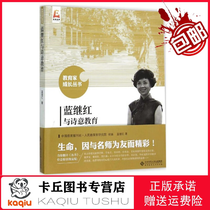 【,现货即发】教育家成长丛书 蓝继红与诗