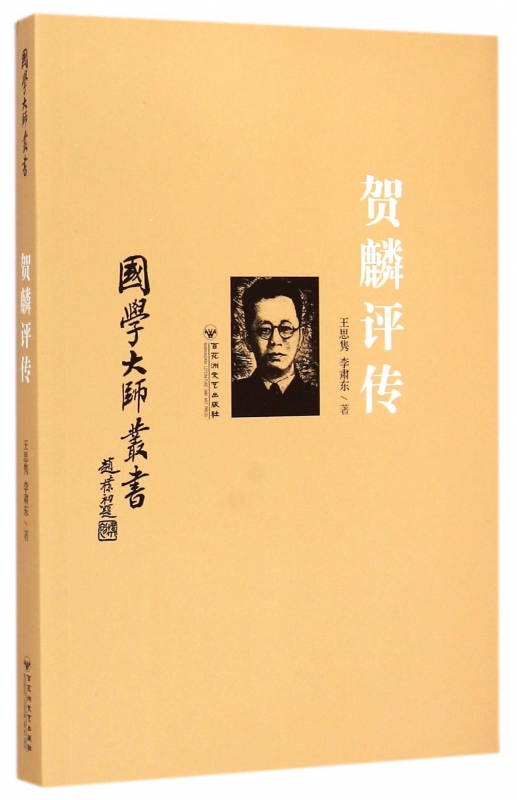 贺麟评传/国学大师丛书