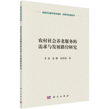 保证正版 农村社会养老服务的需求与发展路径研究 李放,张娜,沈苏燕