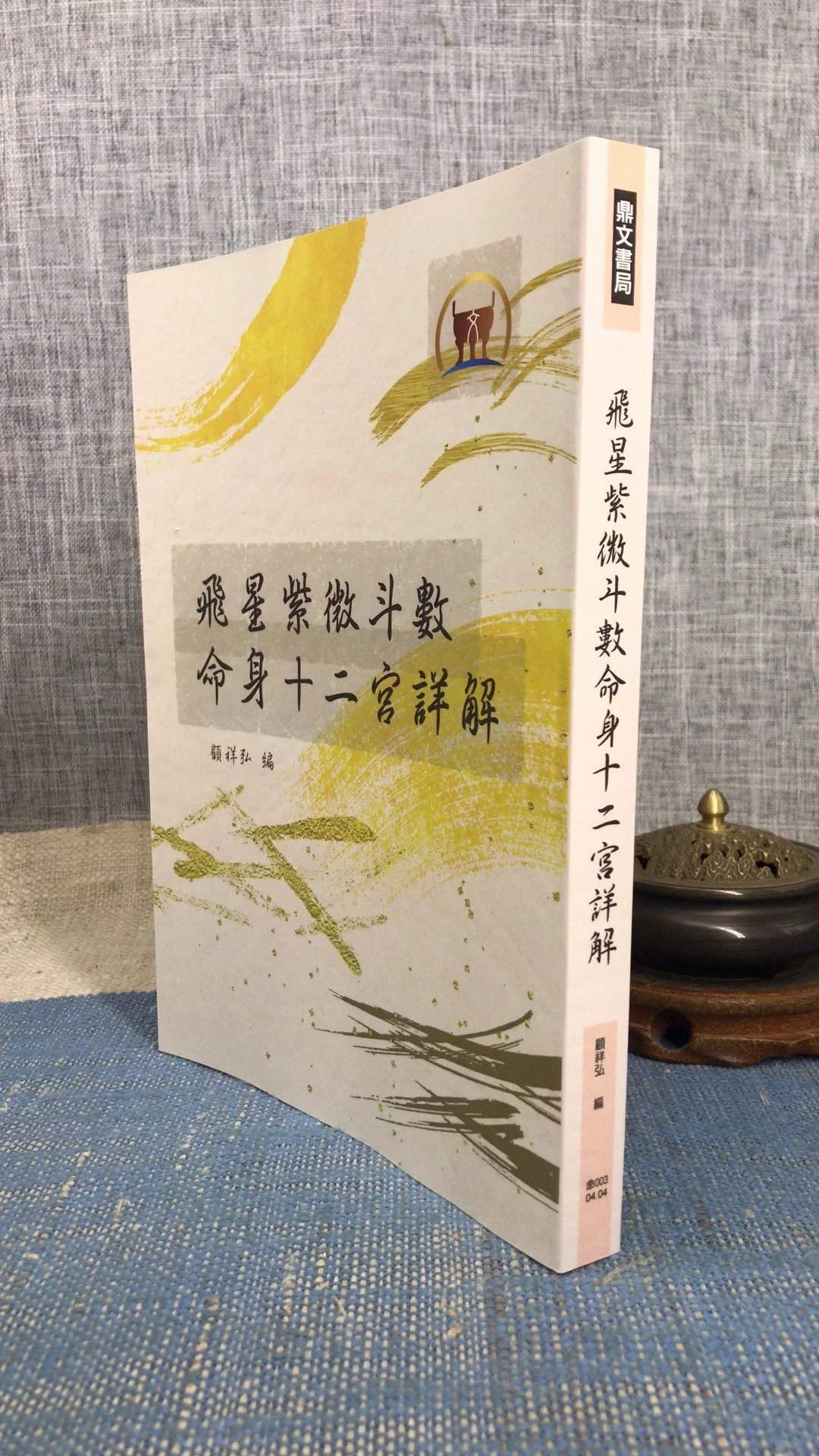 正版 飞星紫微斗数命身十二宫详解 顾祥弘 鼎文