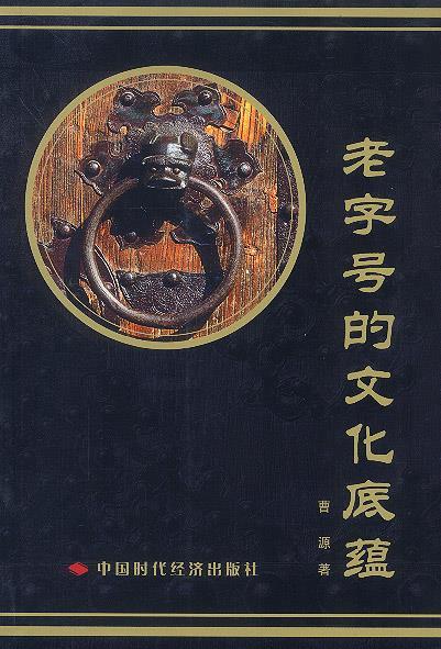 老字号的文化底蕴【正版图书,放心购买】